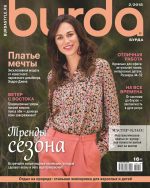 Burda Russia - February 2018